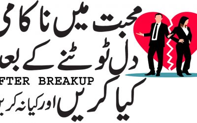 بریک اپ کے بعد کیا کرنا ہے۔