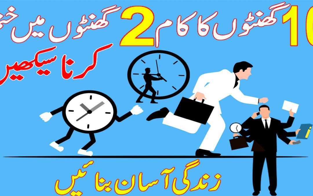 اپنے وقت کا زیادہ مؤثر طریقے سے انتظام کریں۔